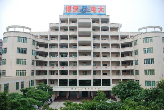 博罗县广播电视大学
