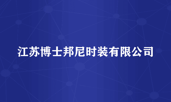 江苏博士邦尼时装有限公司