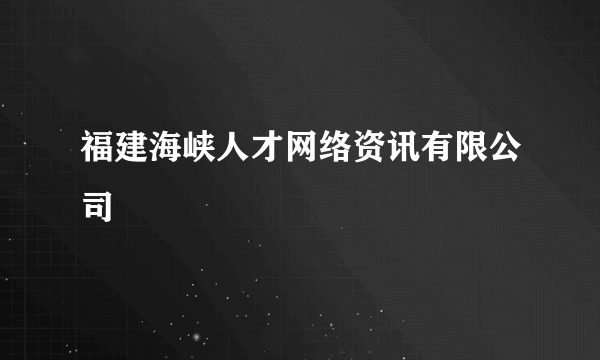 福建海峡人才网络资讯有限公司