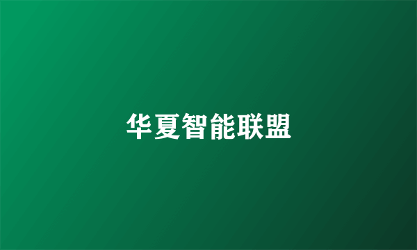 华夏智能联盟