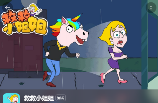救救小姐姐