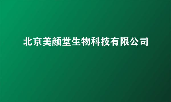 北京美颜堂生物科技有限公司
