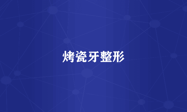 烤瓷牙整形
