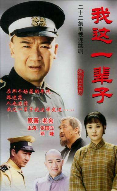 我这一辈子（2001年张国立主演的年历史剧）