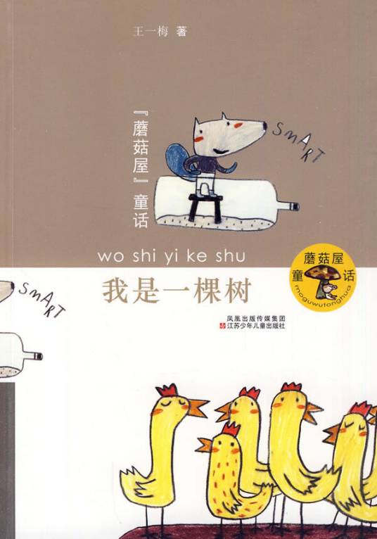 蘑菇屋童话·我是一棵树