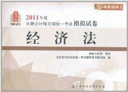 2011年度·注册会计师全国统一考试模拟试卷：经济法