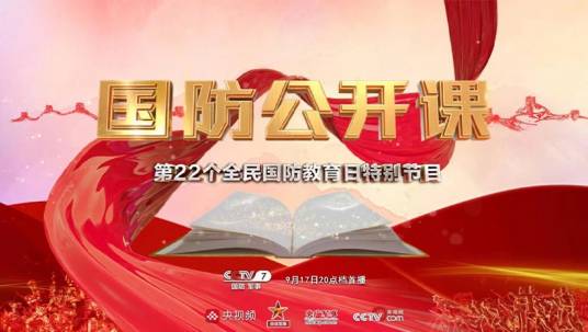国防公开课