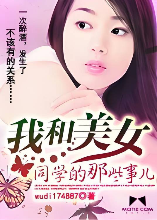 我和美女同学的那些事儿