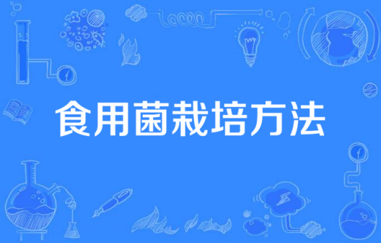 食用菌栽培方法