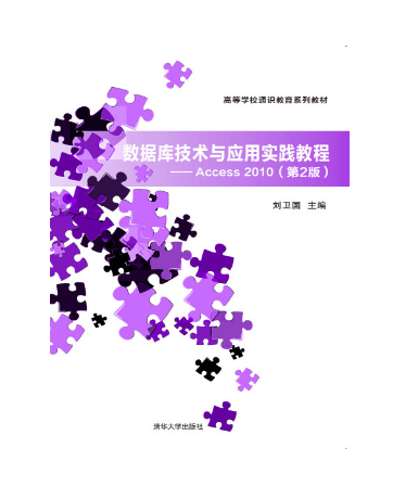 数据库技术与应用实践教程—Access 2010（第2版）