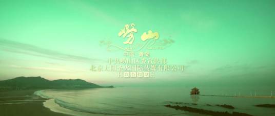 海誓山盟（青岛崂山宣传歌曲）