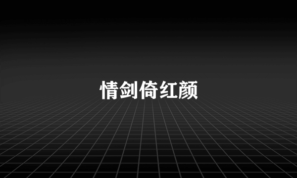 情剑倚红颜