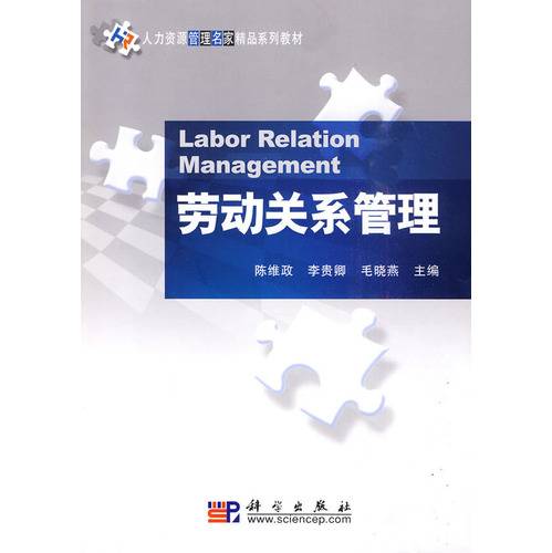 劳动关系管理（2010年科学出版社出版的图书）