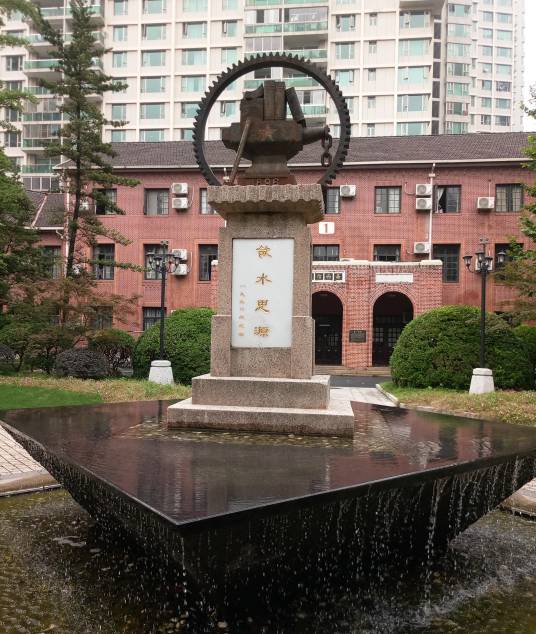 饮水思源（交通大学的光辉传统）