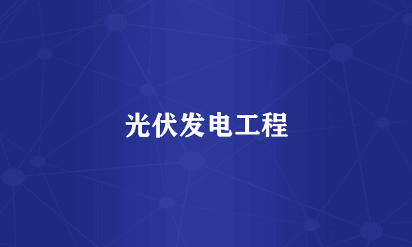 光伏发电工程
