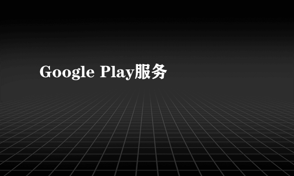 Google Play服务