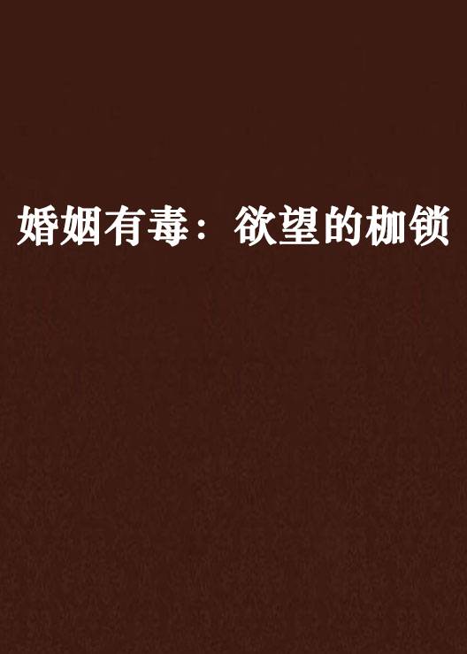 婚姻有毒：欲望的枷锁