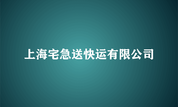 上海宅急送快运有限公司
