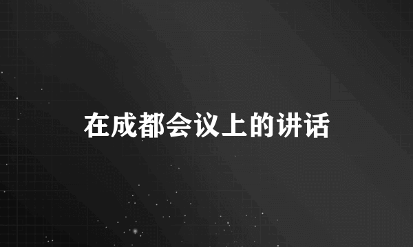 在成都会议上的讲话