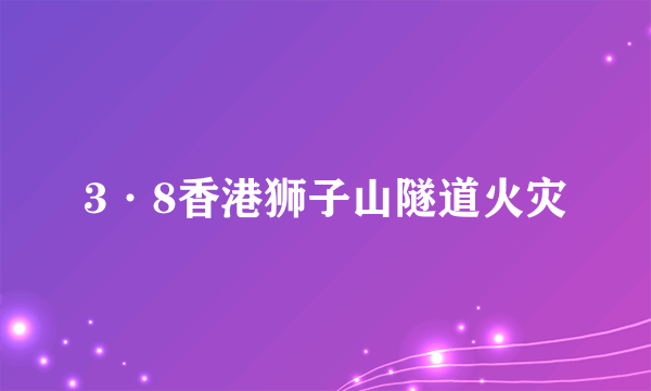 3·8香港狮子山隧道火灾