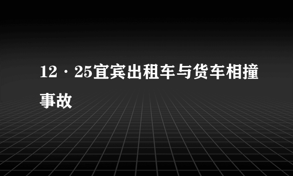 12·25宜宾出租车与货车相撞事故