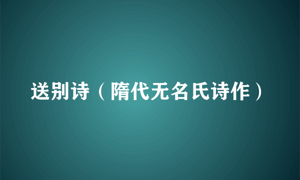 送别诗（隋代无名氏诗作）