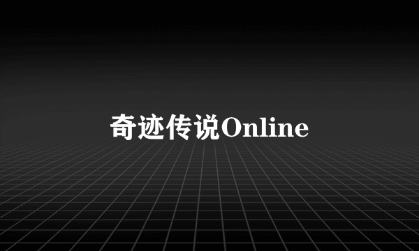 奇迹传说Online