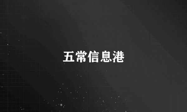 五常信息港