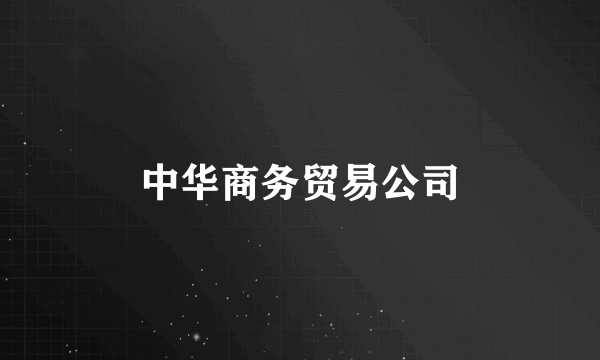 中华商务贸易公司