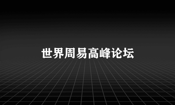 世界周易高峰论坛