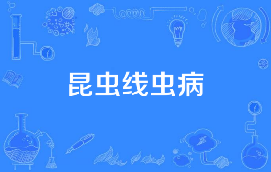 昆虫线虫病