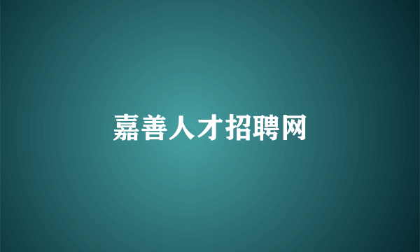 嘉善人才招聘网