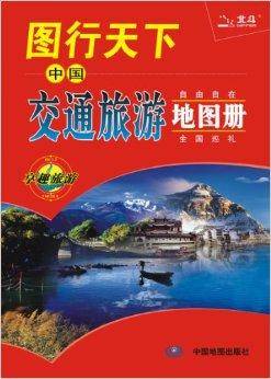图行天下：中国交通旅游地图册