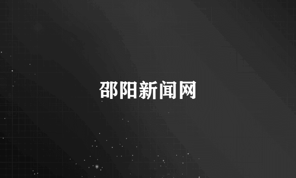 邵阳新闻网