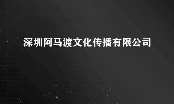 深圳阿马渡文化传播有限公司