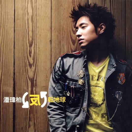 反转地球（潘玮柏2006年发行的专辑）