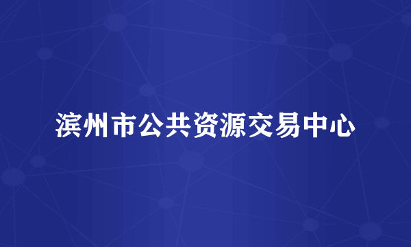 滨州市公共资源交易中心