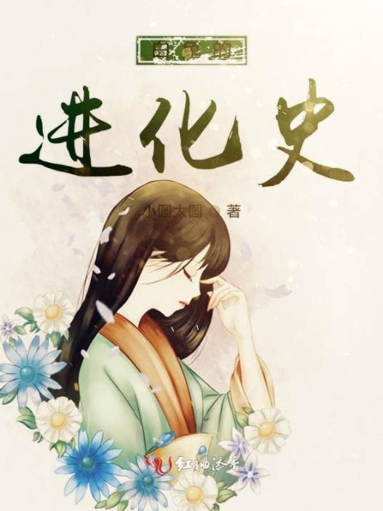 白兔的进化史