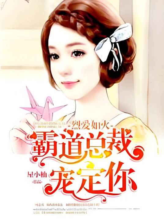烈爱如火，霸道总裁宠定你