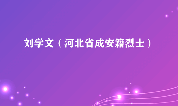 刘学文（河北省成安籍烈士）