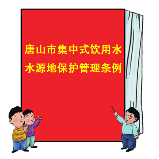 唐山市集中式饮用水水源地保护管理条例