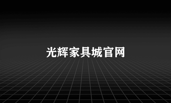 光辉家具城官网