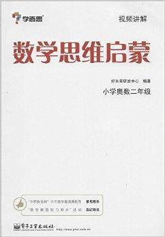 学而思·数学思维启蒙：小学奥数二年级