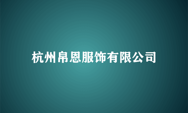 杭州帛恩服饰有限公司