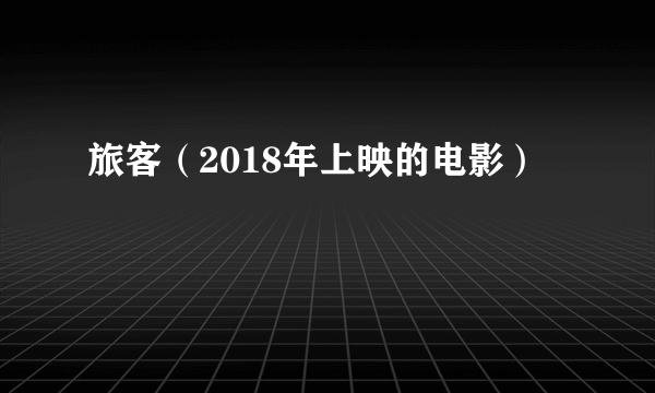 旅客（2018年上映的电影）