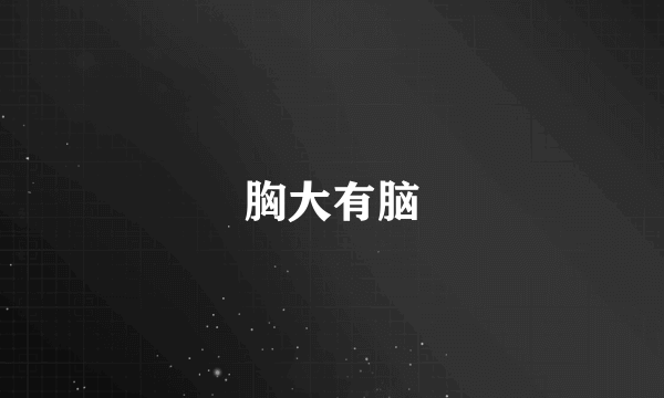 胸大有脑