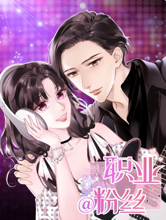 职业粉丝（钟晓生同名小说改编漫画）