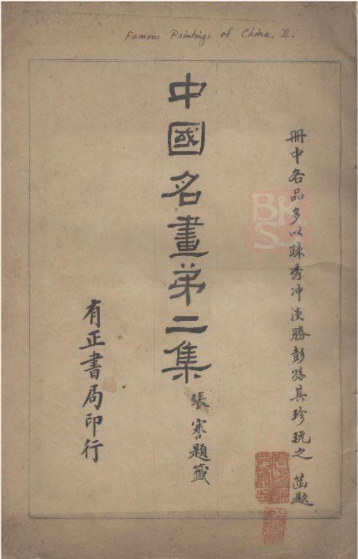 中国名画（有正书局出版的刊物）