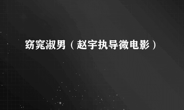 窈窕淑男（赵宇执导微电影）