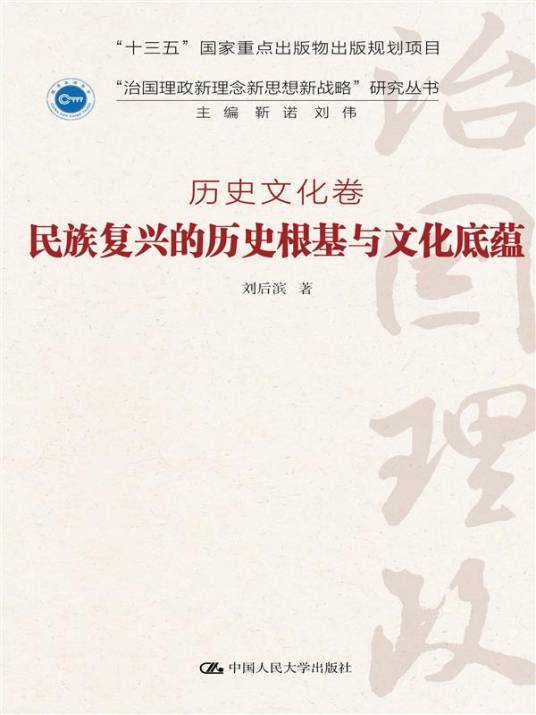 民族复兴的历史根基与文化底蕴